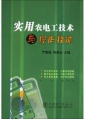 实用农电工技术与操作技能