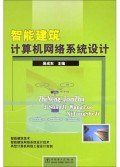 智能建筑计算机网络系统设计