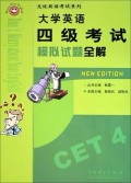 大学英语四级考试模拟试题全解/无忧英语考试系列