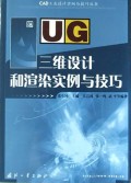 UG三维设计和渲染实例与技巧/CAD工业设计实例与技巧丛书