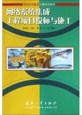 网络系统集成工程项目投标与施工——网络系统集成工程技术系列