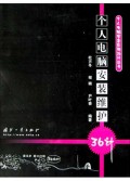 个人电脑安装维护36计/个人电脑安全应用36计丛书