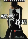 摄影教程/面向21世纪高等学校教材