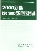 2000新版ISO9000食品行业实践指南/ISO9000行业应用实践系列