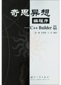 奇思异想编程序(C++Builder篇)