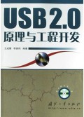 USB2.0原理与工程开发(附光盘)