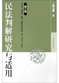 民法判解研究与适用(第8集)