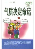 气质决定命运