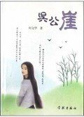 吴公崖