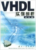 VHDL实例剖析