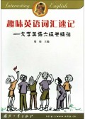趣味英语词汇速记(大学英语六级关键词)