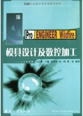 Pro\ENGINEER Wildfire模具设计及数控加工/CAD工业设计实例与技巧丛书