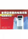 家用空调器的电路图集与故障代码