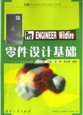 Pro\ENGINEER Wildfire零件设计基础/CAD工业设计实例与技巧丛书