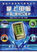 掌上电脑选购使用与维护/数码产品选购与使用丛书