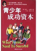 青少年成功资本