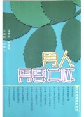 男人需要关怀/生活需要关怀丛书