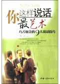 你这样说话最艺术(巧舌如金的9大说话技巧)