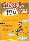 成功处世的196个心法