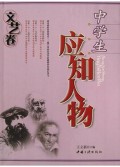 中学生应知人物(文艺卷)