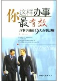 你这样办事最有效(万事亨通的9大办事法则)