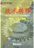 技术转移:理论•方法•战略