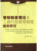 管制制度理论及工商行政管理制度博弈研究/工商行政管理博士论丛