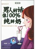 男人的话就象100%纯鲜奶