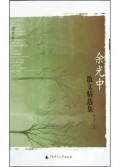 余光中散文精选集/新世纪散文家