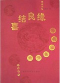 喜结良缘-婚礼筹备指南