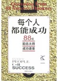 每个人都能成功(88位励志大师成功语录)