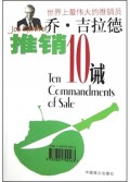 乔·吉拉德推销10诫