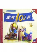 寓言100则/儿童启蒙益智丛书