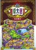 抗日烽火/超级大迷宫