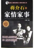蒋介石的家情家事/我所了解的蒋家王朝内幕丛书