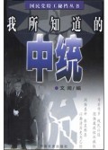 我所知道的中统/国民党特工秘档丛书