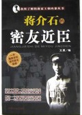 蒋介石的密友近臣/我所了解的蒋家王朝内幕丛书
