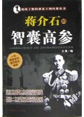 蒋介石的智囊高参/我所了解的蒋家王朝内幕丛书