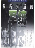 我所知道的军统/国民党特工秘档丛书