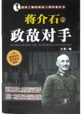 蒋介石的政敌对手/我所了解的蒋家王朝内幕丛书