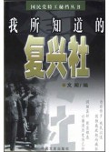 我所知道的复兴社/国民党特工秘档丛书