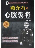 蒋介石的心腹爱将/我所了解的蒋家王朝内幕丛书