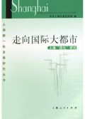 走向国际大都市(上海四化研究)/上海新一轮发展研究丛书