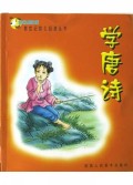 学唐诗/新世纪幼儿启迪丛书