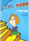 写作尖子作文园地(小学高年级版)