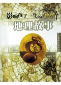 影响孩子一生的100个地理故事（注音版）