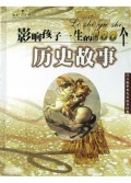 注音版世界儿童故事经典：影响孩子一生的100个亲情故事