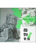 静物素描/绘画基础技法的表现