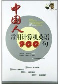 中国人常用计算机英语900句