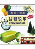 认形识字(新幼儿版)/看图小宝典
